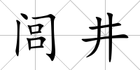 閭井