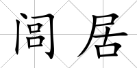 閭居