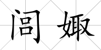 閭娵