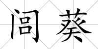 閭葵