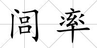 閭率