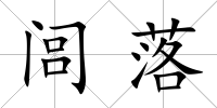 閭落