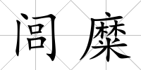 閭糜