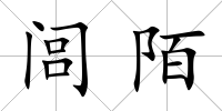 閭陌