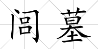 閭墓