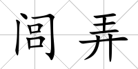 閭弄