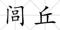 閭丘
