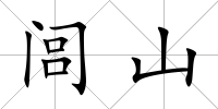 閭山