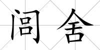 閭舍