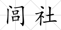 閭社