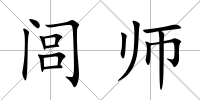 閭師