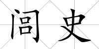 閭史