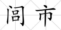 閭市