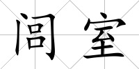 閭室