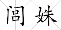 閭姝