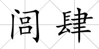 閭肆