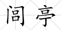 閭亭