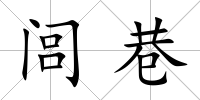 閭巷