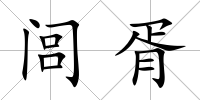 閭胥