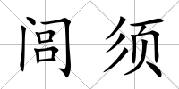 閭須