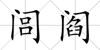 閭閻