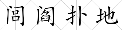 閭閻撲地