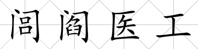 閭閻醫(yī)工