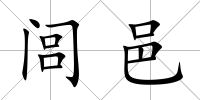 閭邑