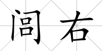 閭右