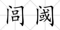 閭閾