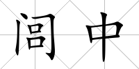 閭中