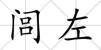 閭左