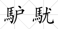 馿駀