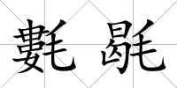 氀毼