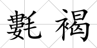 氀褐