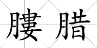 膢臘