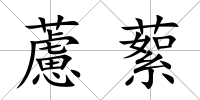 藘蕠