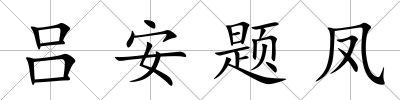 呂安題鳳