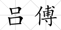 呂傅