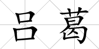 呂葛