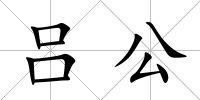 呂公