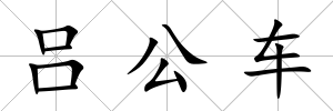呂公車