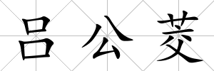 呂公茭