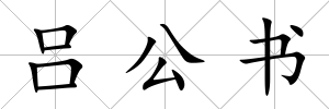 呂公書