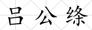 呂公絳