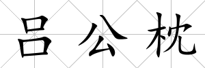 呂公枕