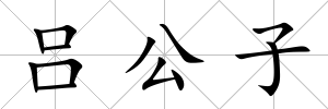 呂公子