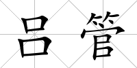 呂管