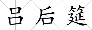 呂后筵