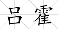 呂霍